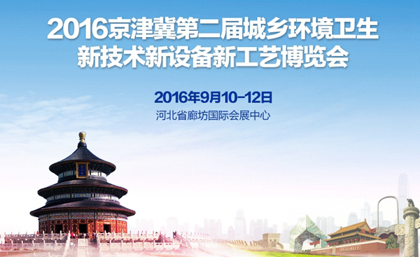 2016京津冀第二届城乡环境卫生新技术新设备新工艺博览会